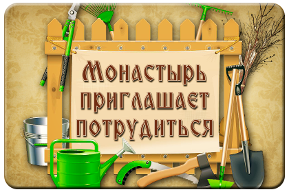 Монастырь ждет благочестивых паломников потрудиться во славу Божию.
