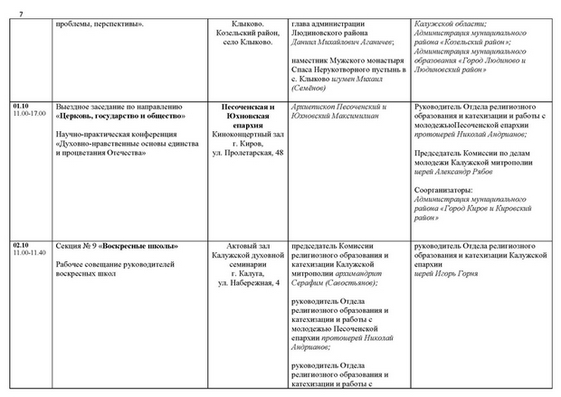 Raspisanie_raboty_XVII_Bogorodichno-Rozhdestvenskih_obrazovatelnyh_chtenii_1_Stranitsa_7.jpg